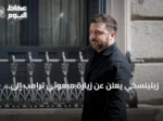زيلينسكي يعلن عن زيارة مبعوثي ترامب إلى موسكو ثم كييف الأحد المقبل