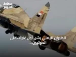 الطيران اليمني يشن أول غارات على الحوثيين بتعز منذ يوليو