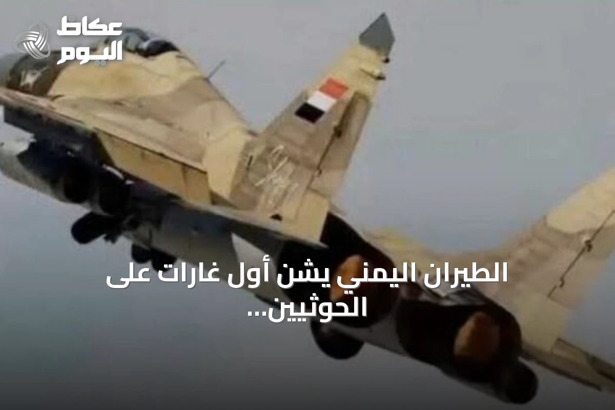الطيران اليمني يشن أول غارات على الحوثيين بتعز منذ يوليو