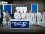 مطارات الرياض توقع خمس اتفاقيات تقنية على هامش «ليب 26» لتعزيز التحول الرقمي