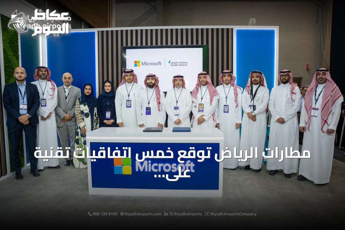 مطارات الرياض توقع خمس اتفاقيات تقنية على هامش «ليب 26» لتعزيز التحول الرقمي