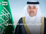المهندس صالح بن ناصر الجاسر يُصدّق اللائحة التنفيذية لتنظيم فحص وصيانة وإصلاح وإعادة اعتماد معدات الإنقاذ البحرية