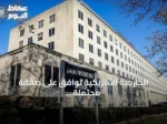 الخارجية الأمريكية توافق على صفقة محتملة لبيع محركات دبابات أبرامز للسعودية