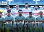 الزمالك يتغلب على إيه أس بورت الجيبوتي بنتيجة 2-1 في مباراة الذهاب الإفريقية
