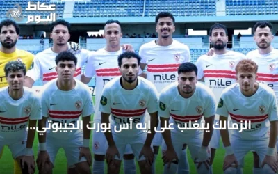 الزمالك يتغلب على إيه أس بورت الجيبوتي بنتيجة 2-1 في مباراة الذهاب الإفريقية