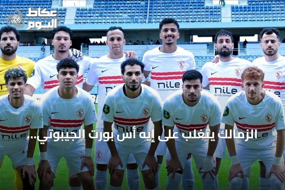 الزمالك يتغلب على إيه أس بورت الجيبوتي بنتيجة 2-1 في مباراة الذهاب الإفريقية