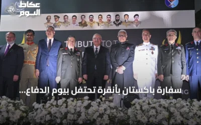 سفارة باكستان بأنقرة تحتفل بيوم الدفاع والشهداء بحضور كبار المسؤولين الأتراك