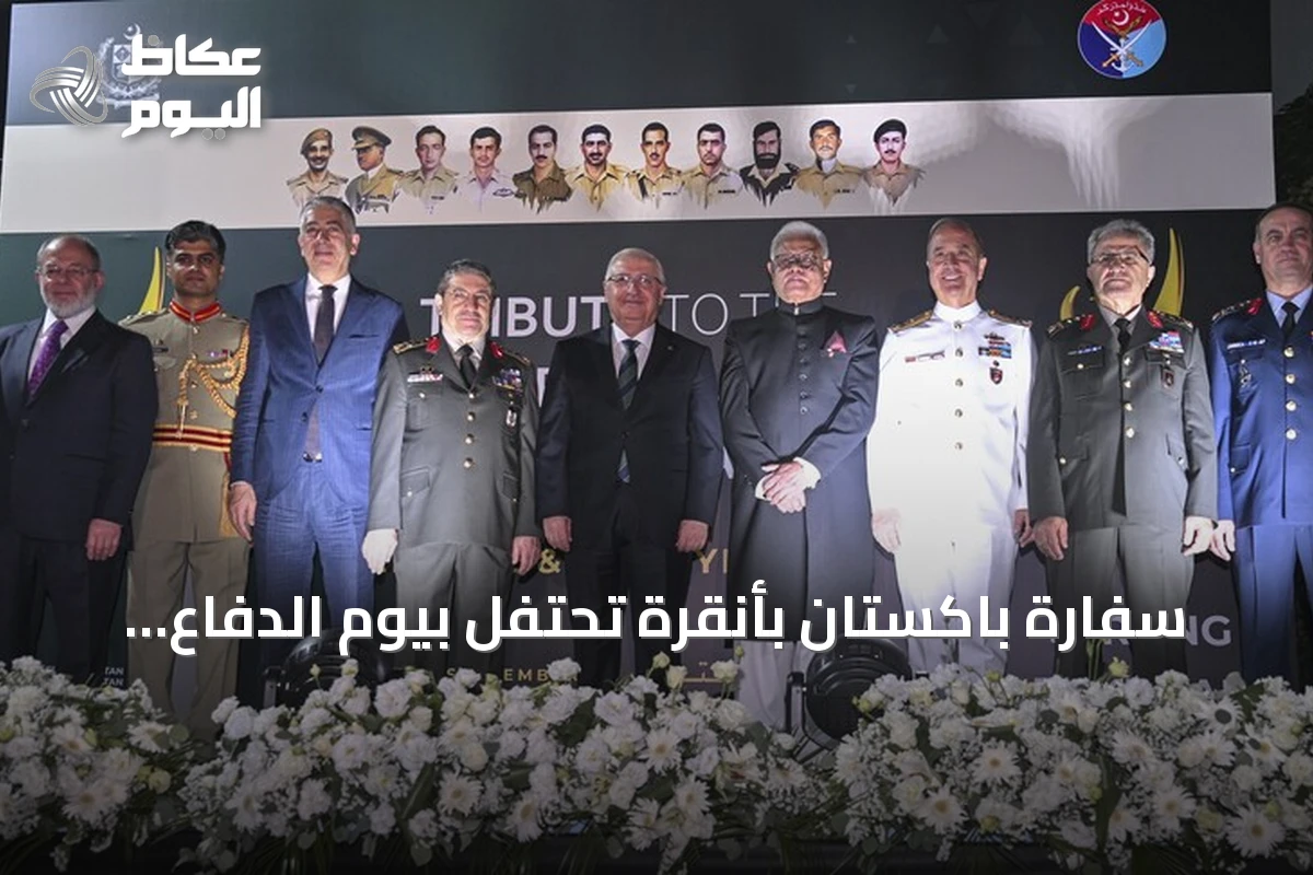 سفارة باكستان بأنقرة تحتفل بيوم الدفاع والشهداء بحضور كبار المسؤولين الأتراك