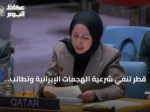 قطر تنفي شرعية الهجمات الإيرانية وتطالب بالتعويض بينما يدين مجلس الأمن الاعتداءات