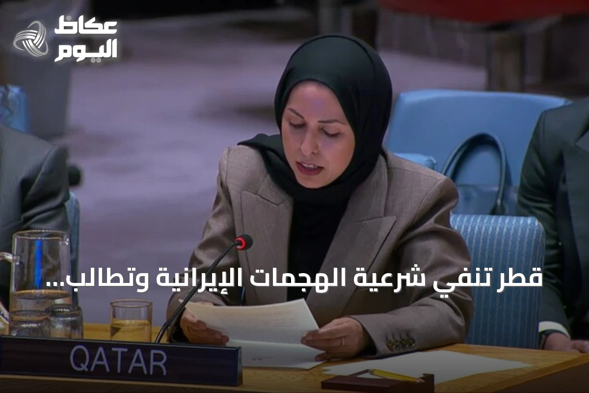 قطر تنفي شرعية الهجمات الإيرانية وتطالب بالتعويض بينما يدين مجلس الأمن الاعتداءات