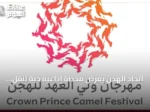 اتحاد الهجن يعرض محطة إذاعية حية لنقل مهرجان ولي العهد للهجن 2026 بالطائف
