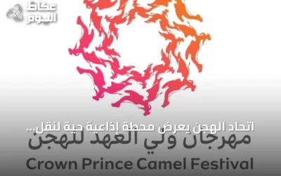 اتحاد الهجن يعرض محطة إذاعية حية لنقل مهرجان ولي العهد للهجن 2026 بالطائف