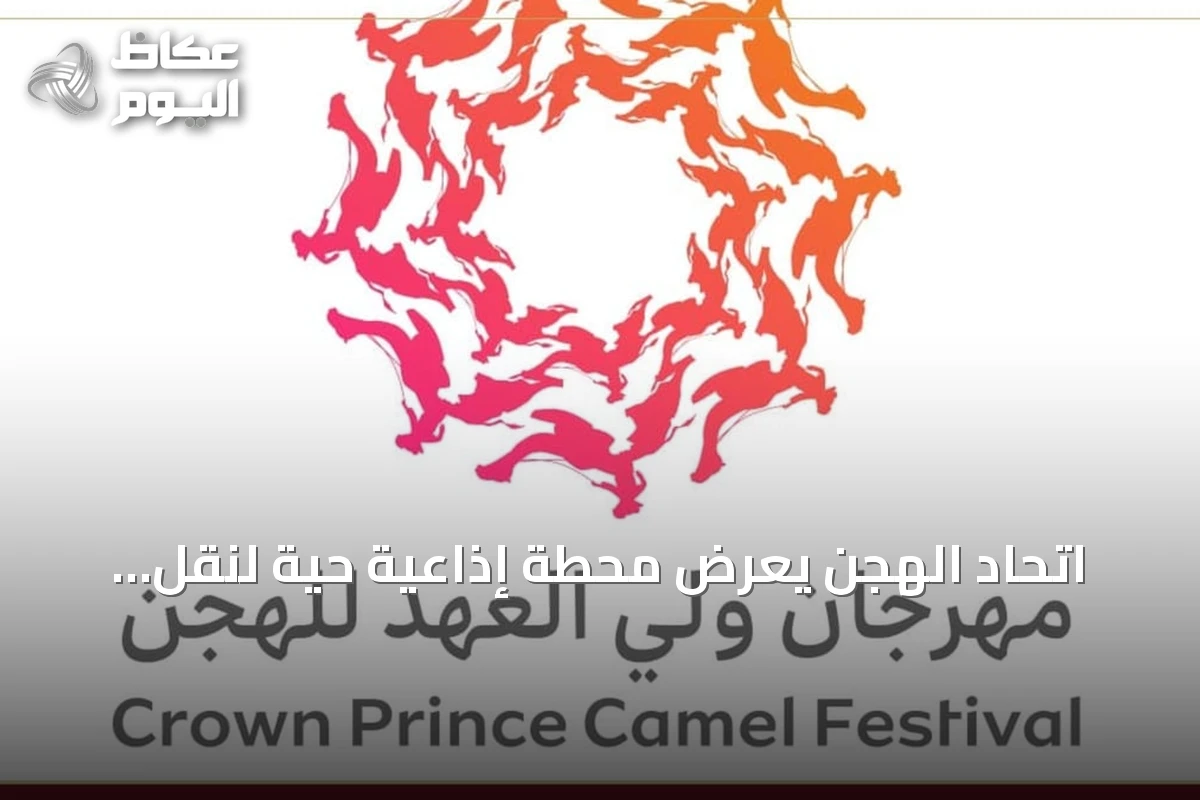 اتحاد الهجن يعرض محطة إذاعية حية لنقل مهرجان ولي العهد للهجن 2026 بالطائف
