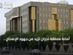 أمانة منطقة نجران تزيد من جهود الإصحاح البيئي في أحياء المدينة الشرقية