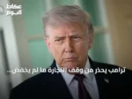 ترامب يحذر من وقف التجارة ما لم يخفّض الفيدرالي الفائدة