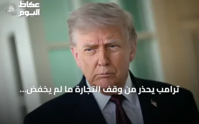ترامب يحذر من وقف التجارة ما لم يخفّض الفيدرالي الفائدة