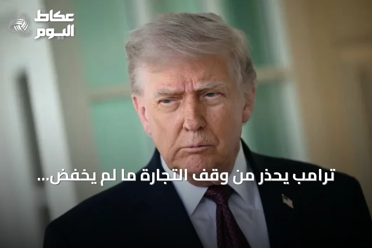 ترامب يحذر من وقف التجارة ما لم يخفّض الفيدرالي الفائدة