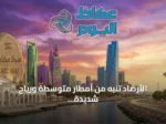 الأرصاد تنبه من أمطار متوسطة ورياح شديدة على الباحة