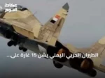 الطيران الحربي اليمني يشن 15 غارة على الحوثي في تعز والحديدة لأول مرة منذ يوليو