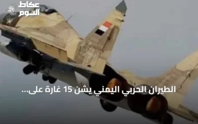 الطيران الحربي اليمني يشن 15 غارة على الحوثي في تعز والحديدة لأول مرة منذ يوليو