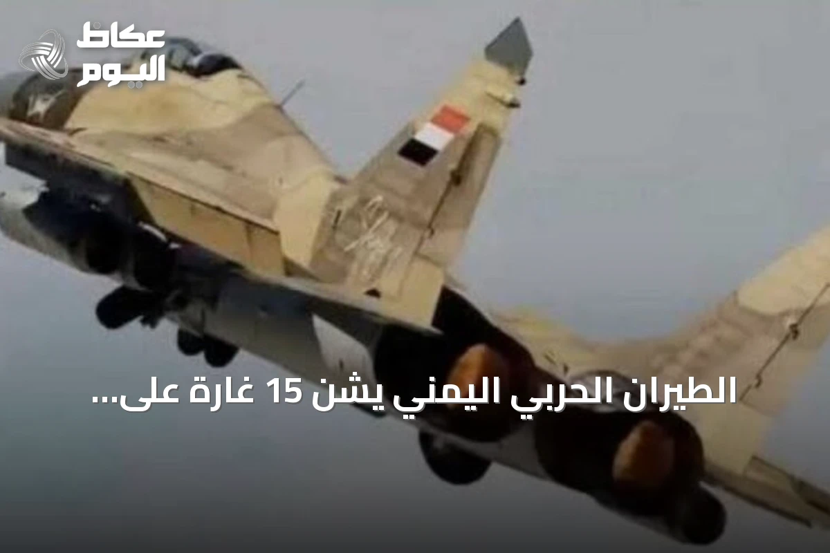 الطيران الحربي اليمني يشن 15 غارة على الحوثي في تعز والحديدة لأول مرة منذ يوليو