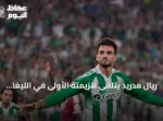 ريال مدريد يتلقى هزيمته الأولى في الليغا أمام ريال بيتيس بهدف نظيف