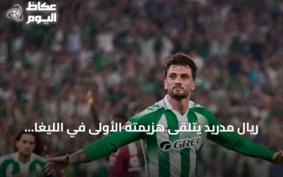 ريال مدريد يتلقى هزيمته الأولى في الليغا أمام ريال بيتيس بهدف نظيف