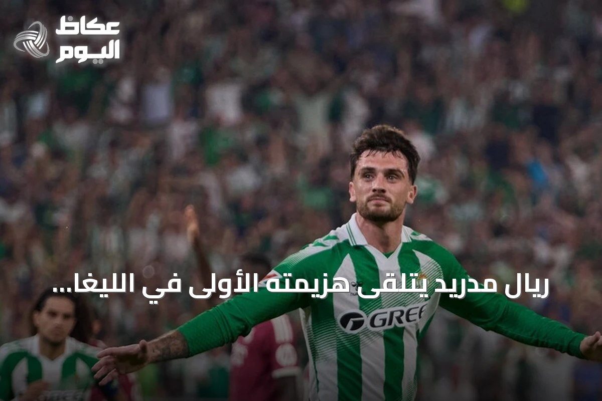 ريال مدريد يتلقى هزيمته الأولى في الليغا أمام ريال بيتيس بهدف نظيف