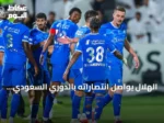 الهلال يواصل انتصاراته بالدوري السعودي بفوزين على الشباب