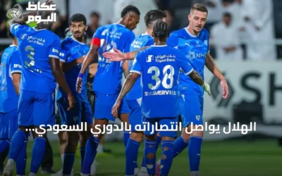 الهلال يواصل انتصاراته بالدوري السعودي بفوزين على الشباب