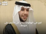 فرح في الهفوف: زواج علي الخرس على كريمة الملا