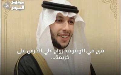 فرح في الهفوف: زواج علي الخرس على كريمة الملا