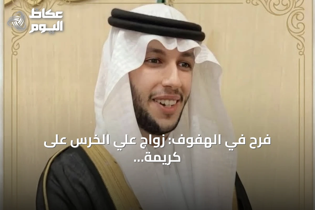 فرح في الهفوف: زواج علي الخرس على كريمة الملا