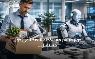 حوار مباشر مع الذكاء الاصطناعي حول مستقبل العمل والقدرات