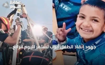جهود إنقاذ الطفل أيوب تستمر لليوم الرابع في بئر عميقة بولاية البيض