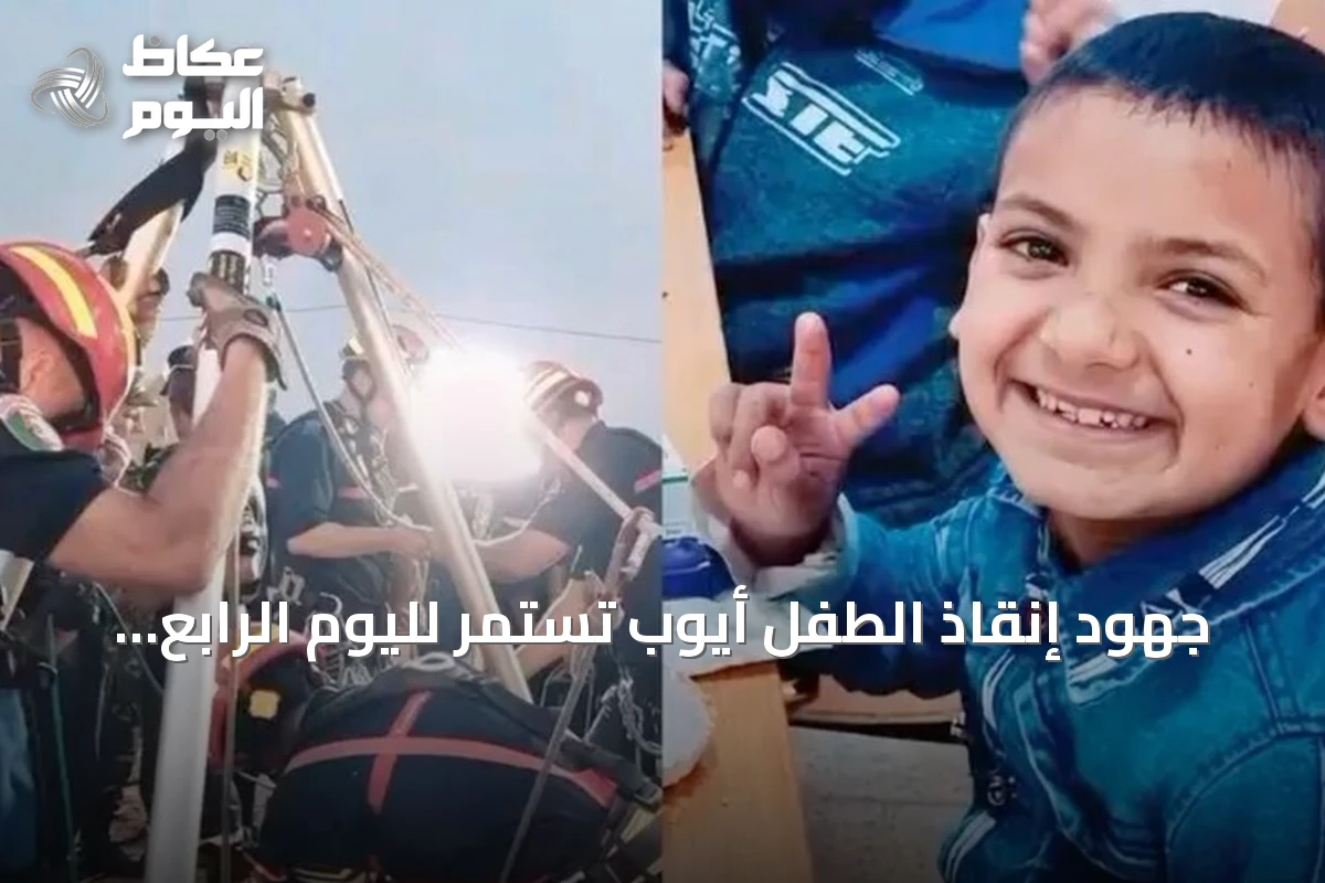 جهود إنقاذ الطفل أيوب تستمر لليوم الرابع في بئر عميقة بولاية البيض