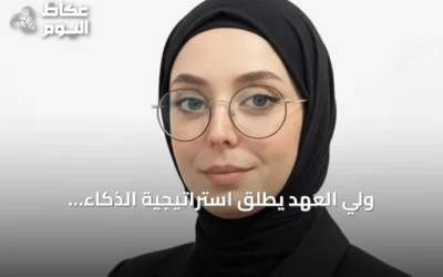 ولي العهد يطلق استراتيجية الذكاء الاصطناعي لتحويل السعودية إلى قوة اقتصادية رائدة