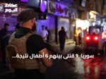 سوريا: 9 قتلى بينهم 6 أطفال نتيجة انفجارات مخلفات حرب خلال الأسبوع الماضي