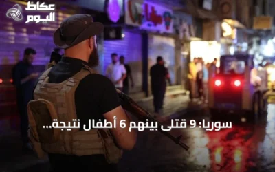 سوريا: 9 قتلى بينهم 6 أطفال نتيجة انفجارات مخلفات حرب خلال الأسبوع الماضي