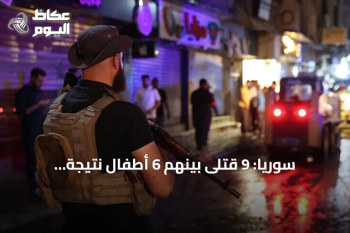 سوريا: 9 قتلى بينهم 6 أطفال نتيجة انفجارات مخلفات حرب خلال الأسبوع الماضي