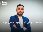 القضاء التونسي يأمر بتوقيف صحفي بتهم الإثراء غير المشروع وغسيل الأموال