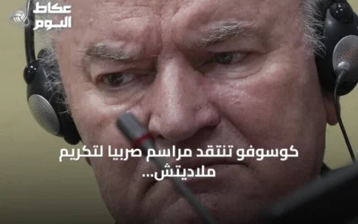 كوسوفو تنتقد مراسم صربيا لتكريم ملاديتش وتعتبرها تمجيداً لمجرم حرب