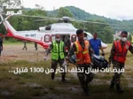 فيضانات نيبال تخلف أكثر من 1300 قتيل وتستمر عمليات البحث عن آلاف المفقودين