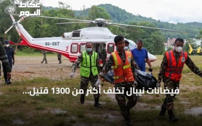 فيضانات نيبال تخلف أكثر من 1300 قتيل وتستمر عمليات البحث عن آلاف المفقودين