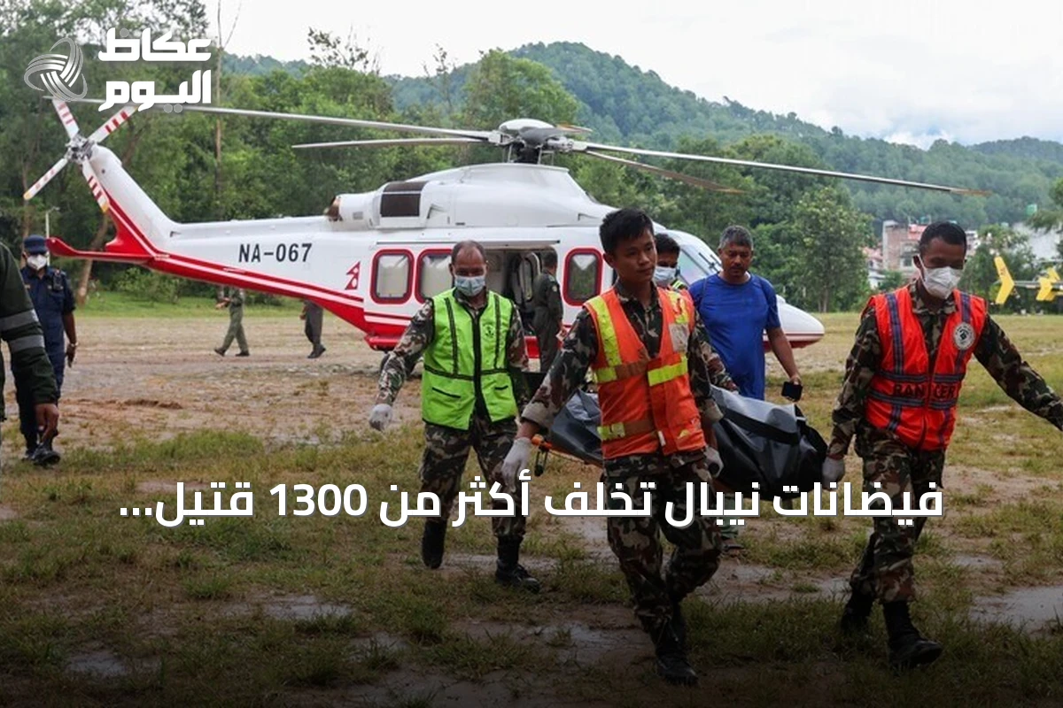 فيضانات نيبال تخلف أكثر من 1300 قتيل وتستمر عمليات البحث عن آلاف المفقودين