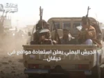 الجيش اليمني يعلن استعادة مواقع في حيفان وتصعيد عسكري واسع في تعز والحديدة