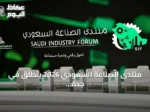 منتدى الصناعة السعودي 2026 ينطلق في جدة لمناقشة مستقبل القطاع وتعزيز التكامل البحثي