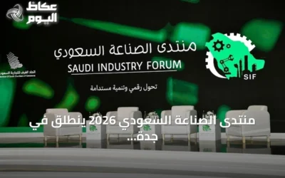 منتدى الصناعة السعودي 2026 ينطلق في جدة لمناقشة مستقبل القطاع وتعزيز التكامل البحثي