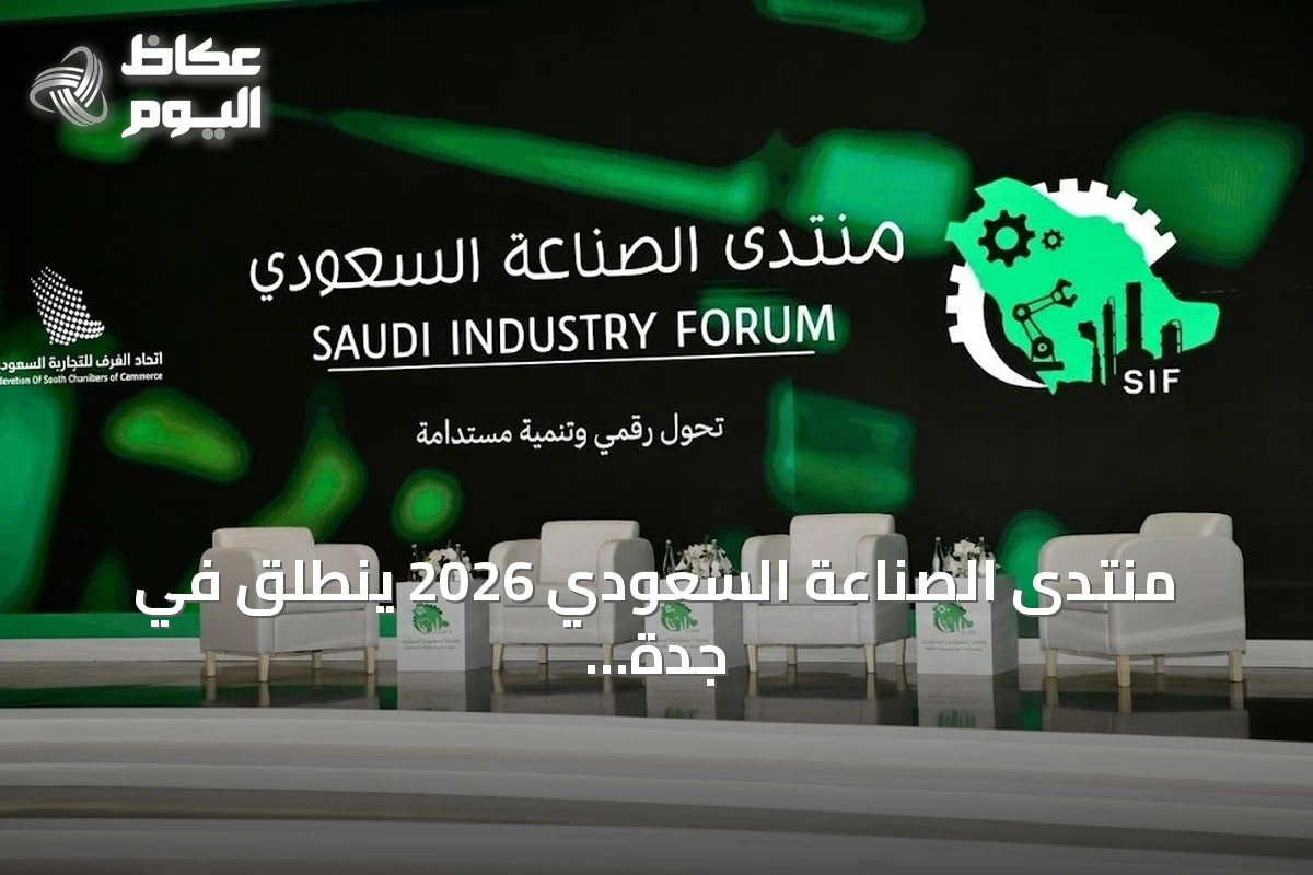 منتدى الصناعة السعودي 2026 ينطلق في جدة لمناقشة مستقبل القطاع وتعزيز التكامل البحثي
