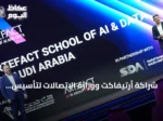 شراكة أرتيفاكت ووزارة الاتصالات لتأسيس أكاديمية الذكاء الاصطناعي والبيانات